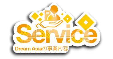Dream Asiaの事業内容 Service