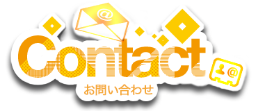 お問い合わせ Contact